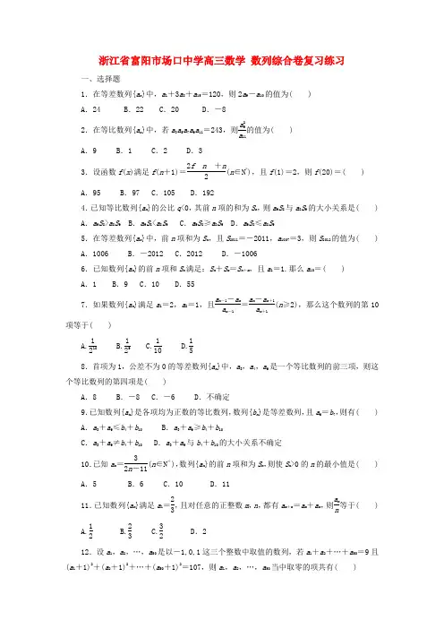 浙江省富阳市场口中学高三数学 数列综合卷复习练习