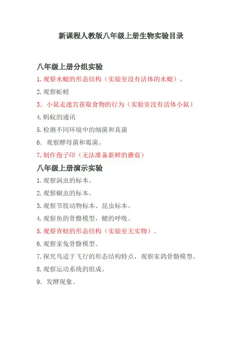 新课程人教版八年级上册生物实验目录