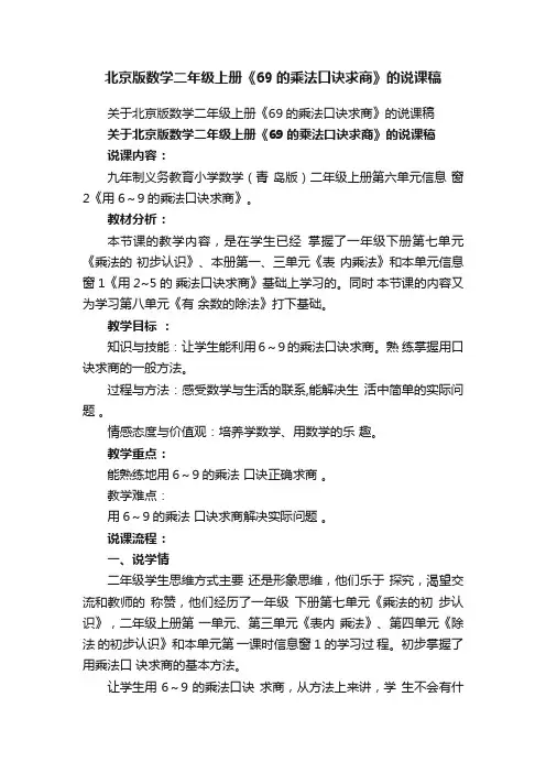关于北京版数学二年级上册《69的乘法口诀求商》的说课稿