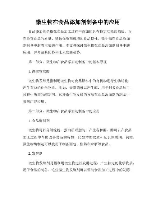 微生物在食品添加剂制备中的应用