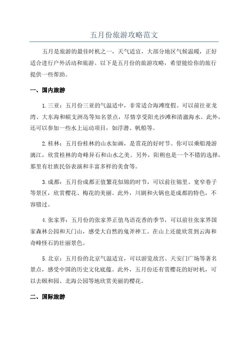 五月份旅游攻略范文