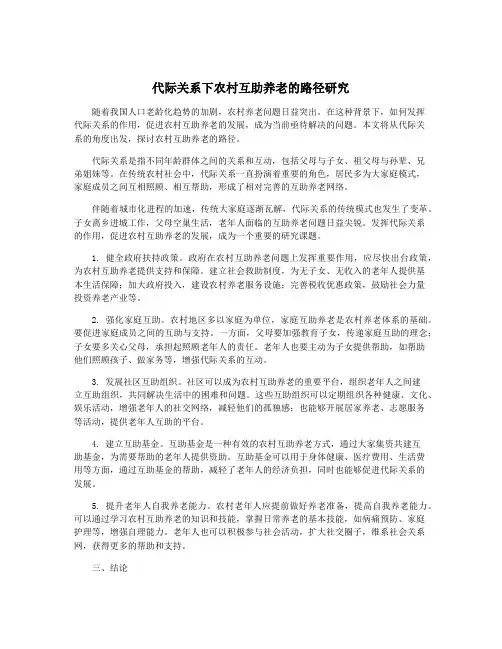 代际关系下农村互助养老的路径研究
