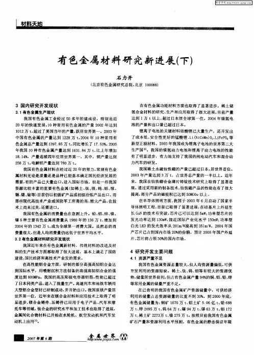 有色金属材料研究新进展(下)