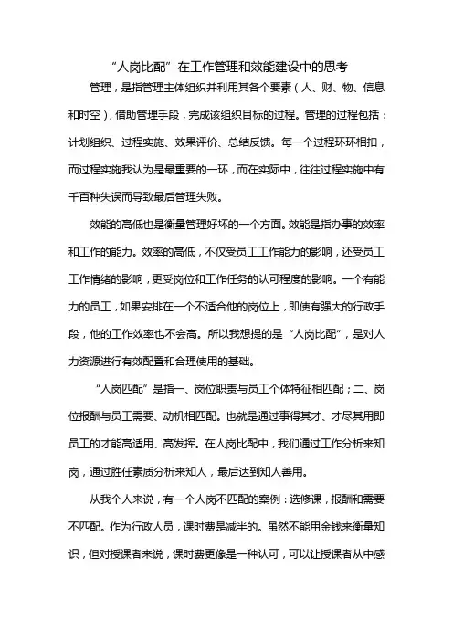 “人岗比配”在工作管理和工作效率中的思考