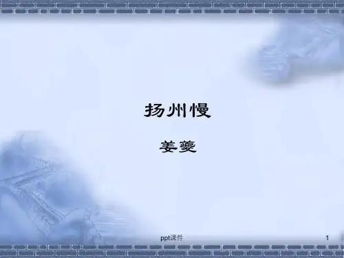 《扬州慢》姜夔--优秀课件  ppt课件