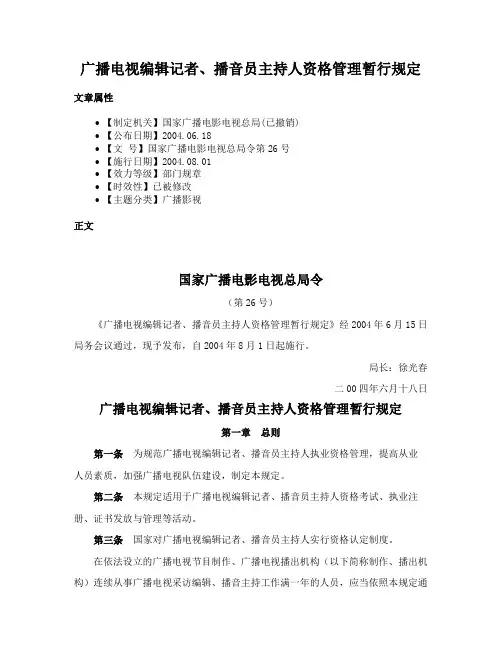 广播电视编辑记者、播音员主持人资格管理暂行规定
