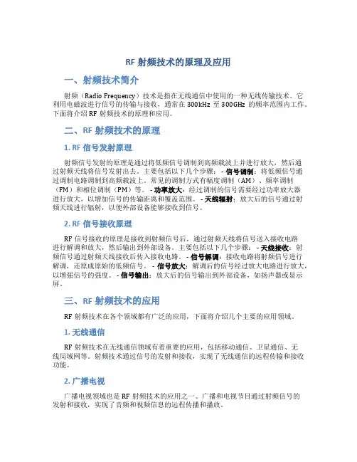 rf射频技术的原理及应用