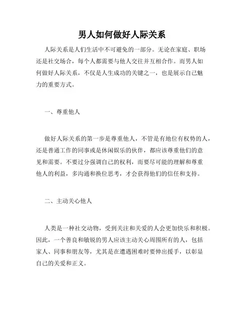 男人如何做好人际关系