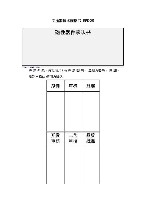 变压器技术规格书-EFD25