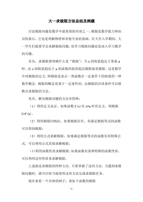 大一求极限方法总结及例题