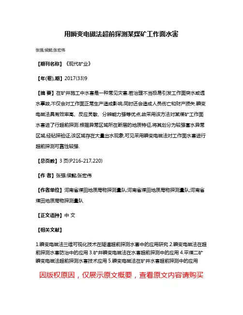 用瞬变电磁法超前探测某煤矿工作面水害