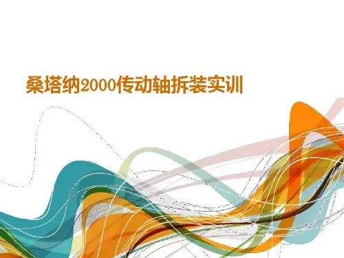 全国“创新杯”汽车与维修类说课大赛一等奖作品：桑塔纳2000传动轴拆装实训说课课件