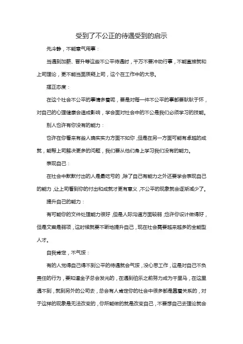 受到了不公正的待遇受到的启示