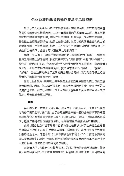 企业经济性裁员的操作要点与风险控制