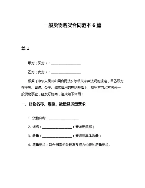 一般货物购买合同范本6篇