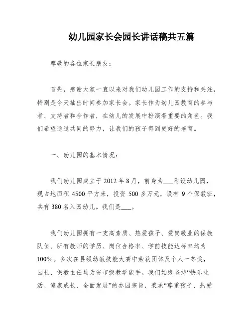 幼儿园家长会园长讲话稿共五篇