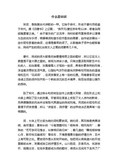 什么是宋词
