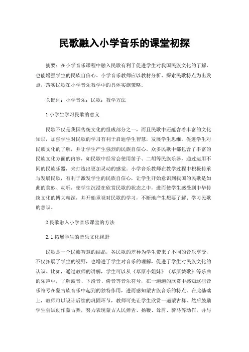 民歌融入小学音乐的课堂初探