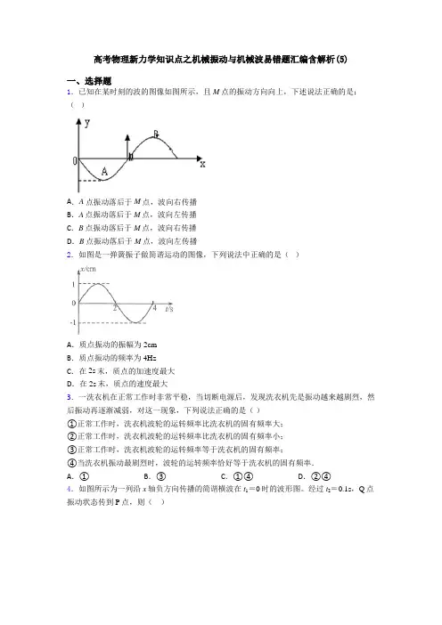 高考物理新力学知识点之机械振动与机械波易错题汇编含解析(5)