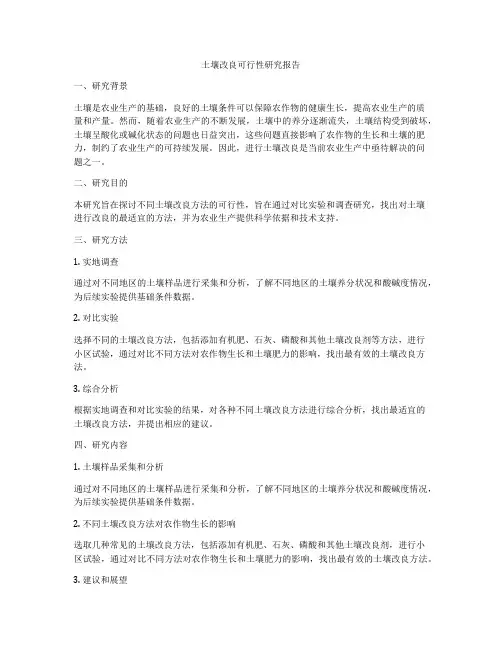 土壤改良可行性研究报告