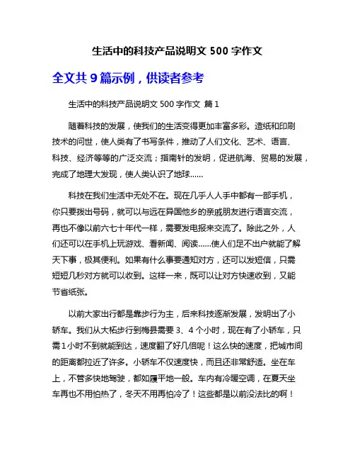 生活中的科技产品说明文500字作文