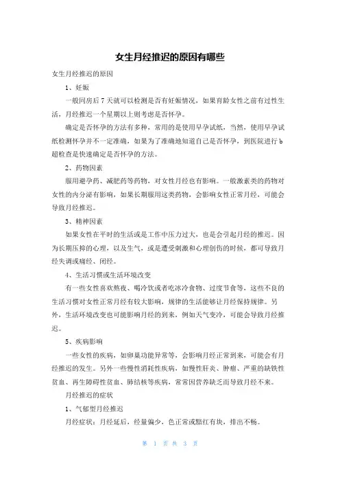 女生月经推迟的原因有哪些