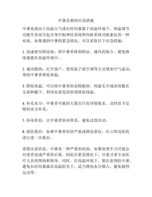 中暑急救的应急措施