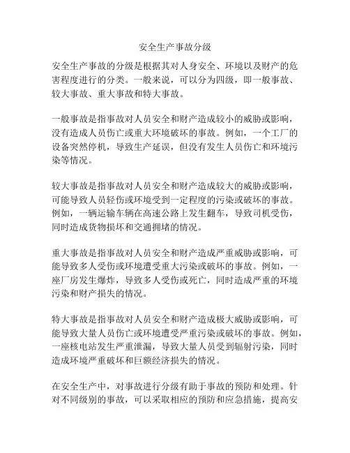 安全生产事故分级