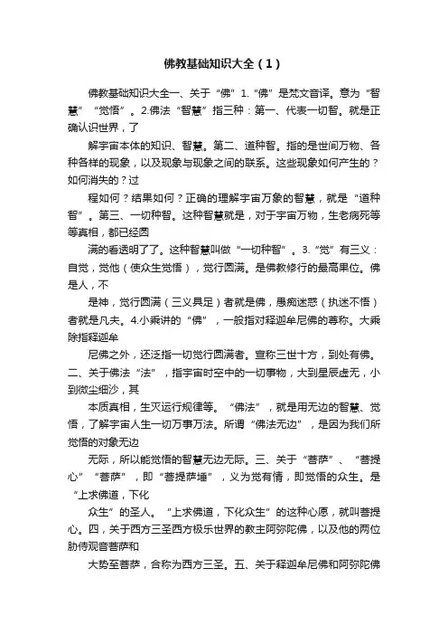 佛教基础知识大全（1）