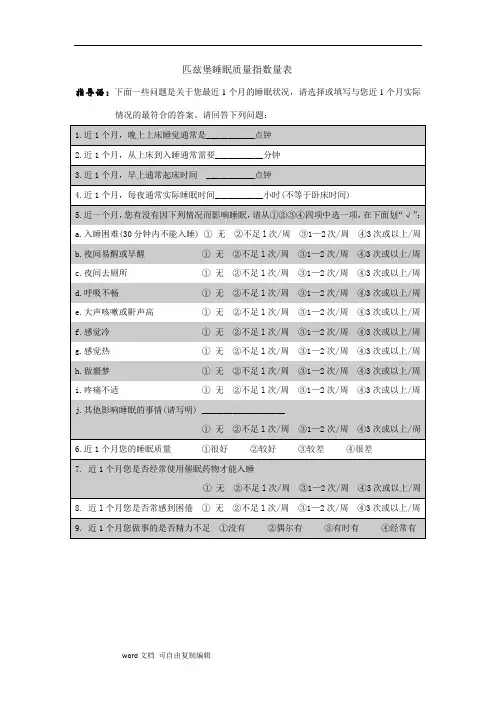 匹兹堡睡眠质量指数问卷  (附评分标准)