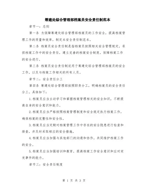 筹建处综合管理部档案员安全责任制范本