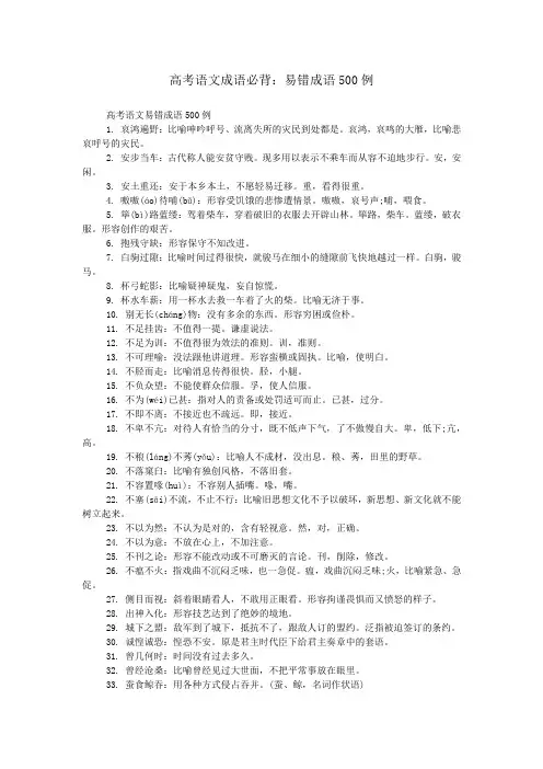 高考语文成语必背：易错成语500例
