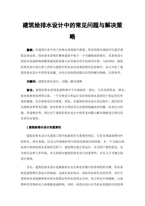 建筑给排水设计中的常见问题与解决策略