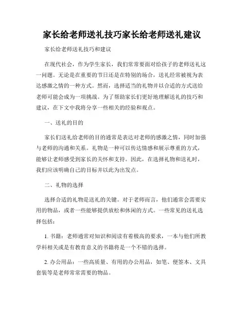 家长给老师送礼技巧家长给老师送礼建议