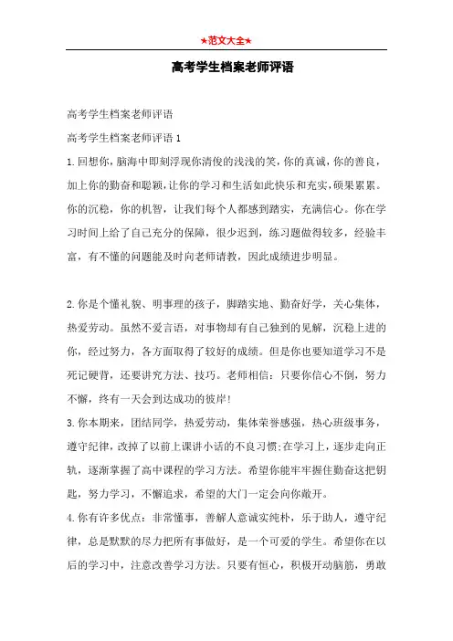   高考学生档案老师评语