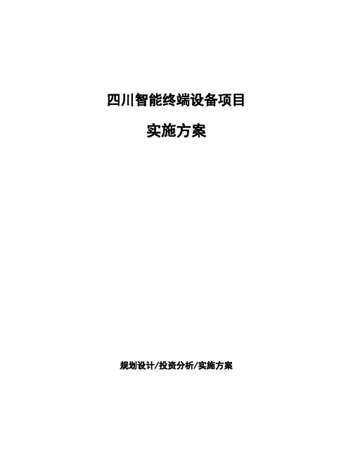 四川智能终端设备项目实施方案