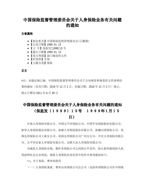 中国保险监督管理委员会关于人身保险业务有关问题的通知