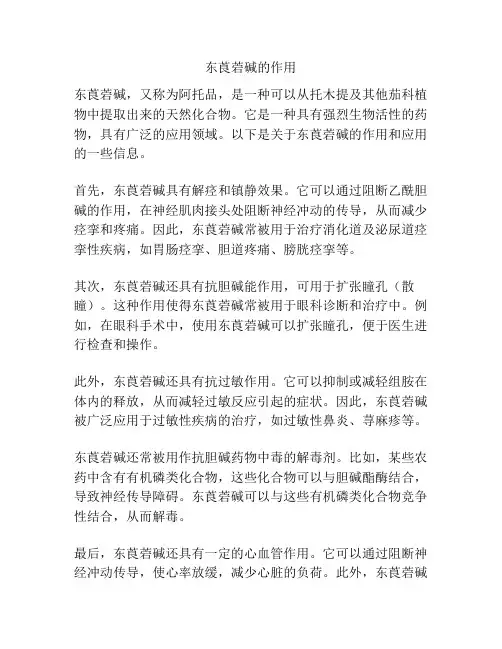 东莨菪碱的作用