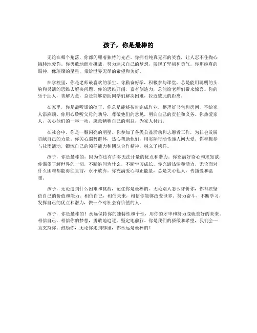 孩子,你是最棒的