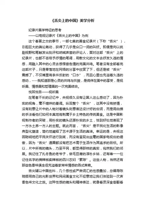 《舌尖上的中国》美学分析