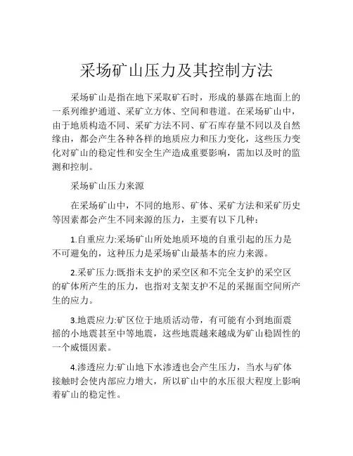 采场矿山压力及其控制方法
