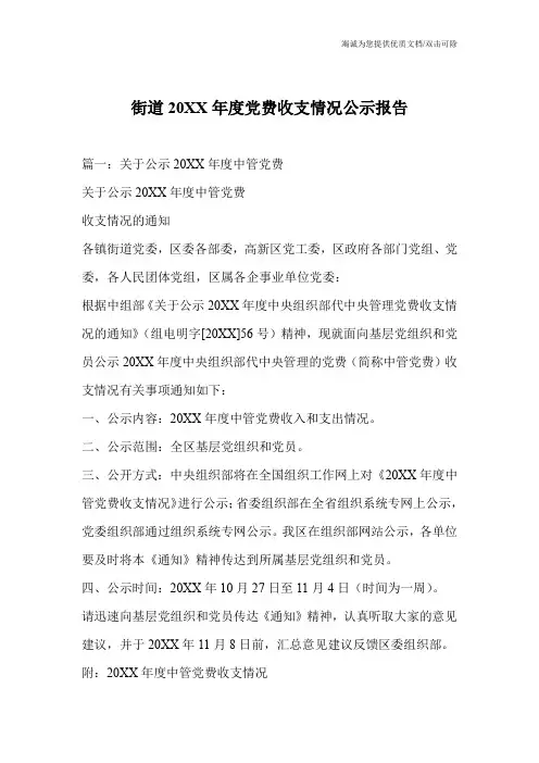 街道20XX年度党费收支情况公示报告