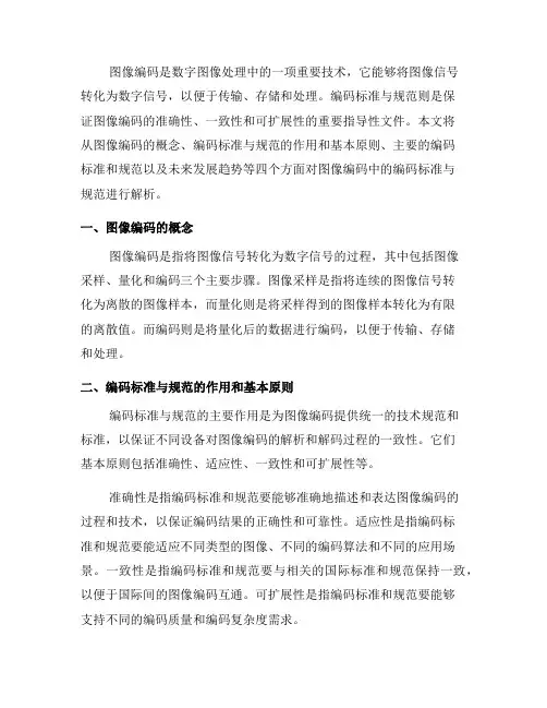 图像编码中的编码标准与规范解析