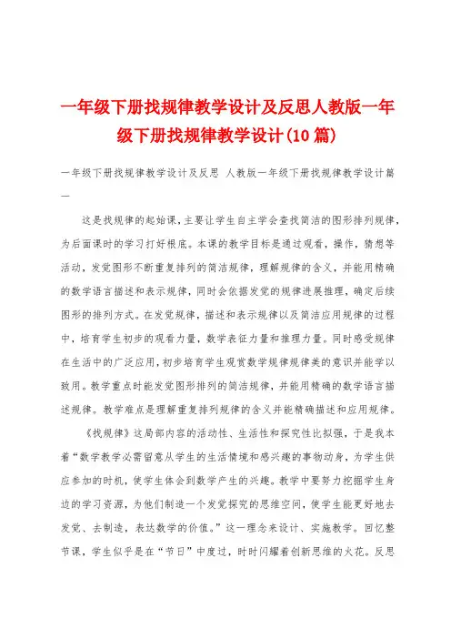 一年级下册找规律教学设计及反思人教版一年级下册找规律教学设计(10篇)