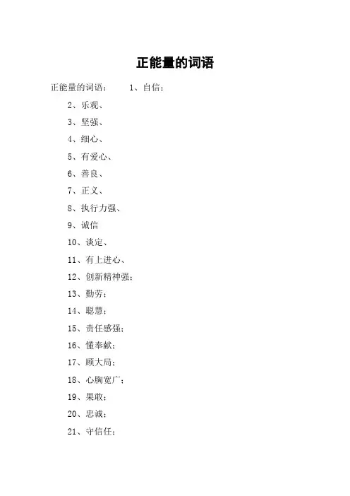 正能量的词语