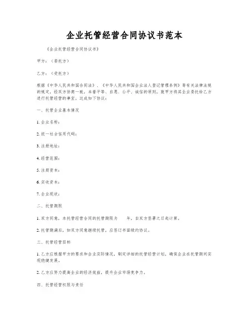 企业托管经营合同协议书范本