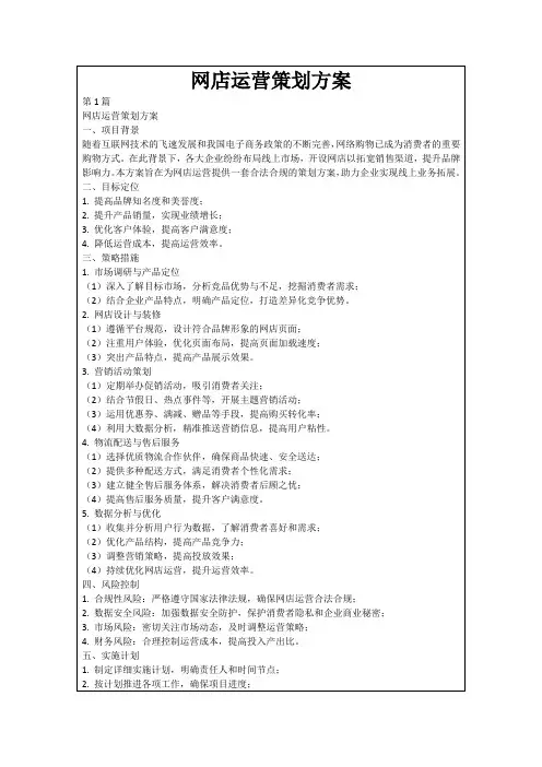 网店运营策划方案