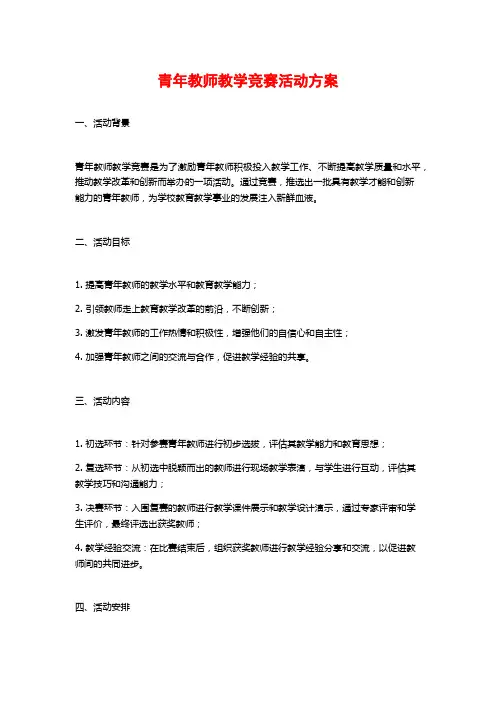 青年教师教学竞赛活动方案