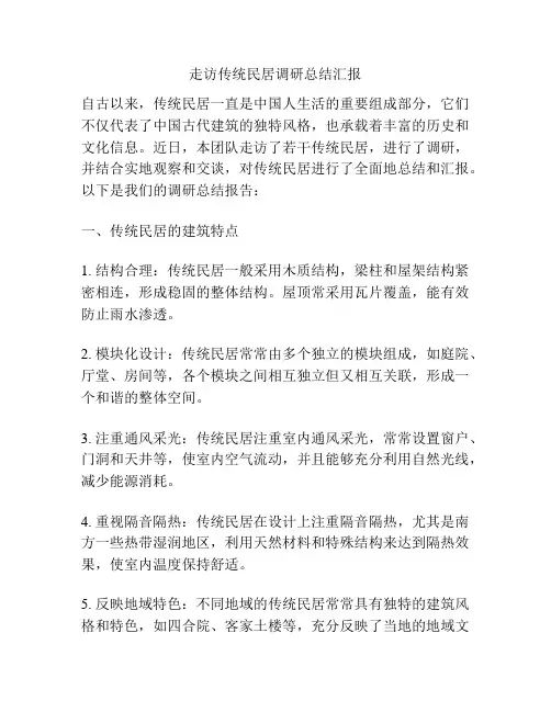 走访传统民居调研总结汇报