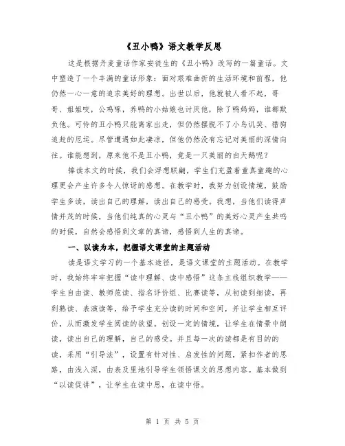 《丑小鸭》语文教学反思（2篇）